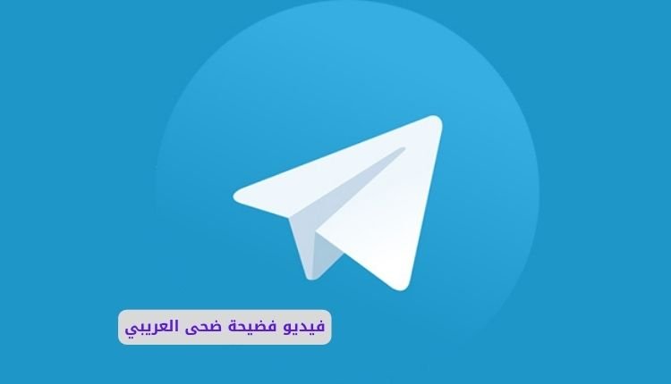 سكس ضحى العريبي كامل