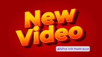 فيديو سكس غاده عبدالرازق كامل