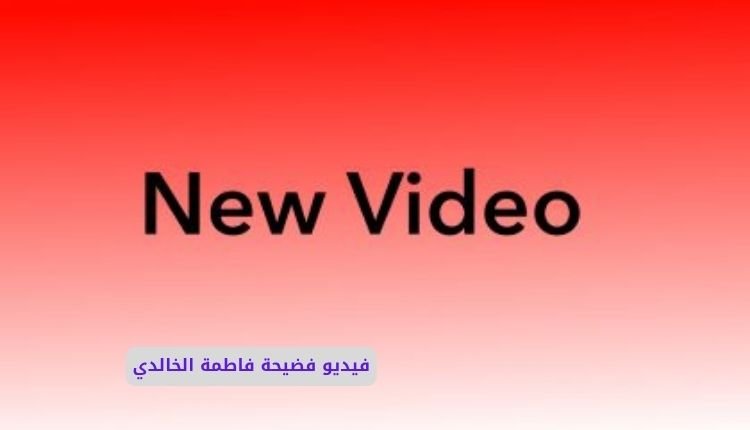فيديو سكس فاطمة الخالدي العراقية