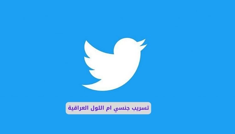 سكس عراقي ام اللول