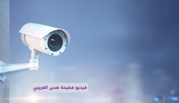 مشاهدة سكس ضحى العريبي كامل