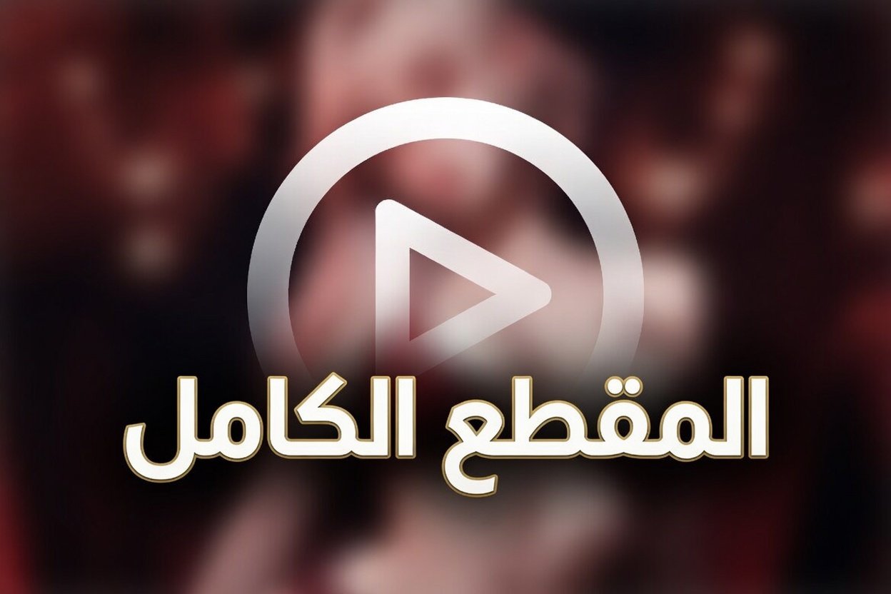 فيديو سكس زهراء بن ميم كامل
