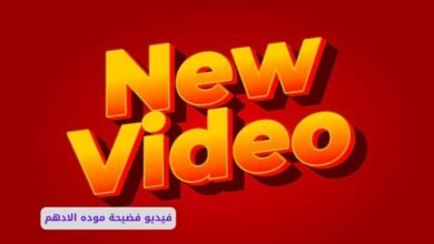 فيديو سكس موده الأدهم كامل
